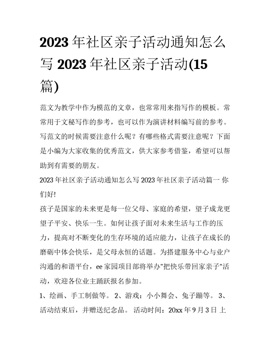 2023年社区亲子活动通知怎么写 2023年社区亲子活动(15篇)_第1页