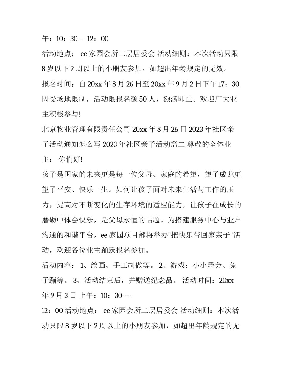 2023年社区亲子活动通知怎么写 2023年社区亲子活动(15篇)_第2页