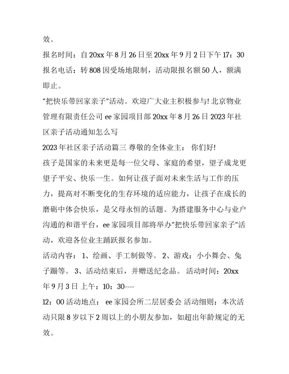 2023年社区亲子活动通知怎么写 2023年社区亲子活动(15篇)_第3页