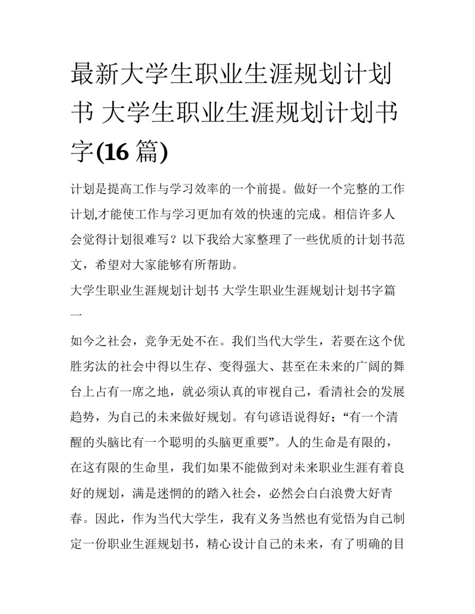 最新大学生职业生涯规划计划书 大学生职业生涯规划计划书字(16篇)_第1页