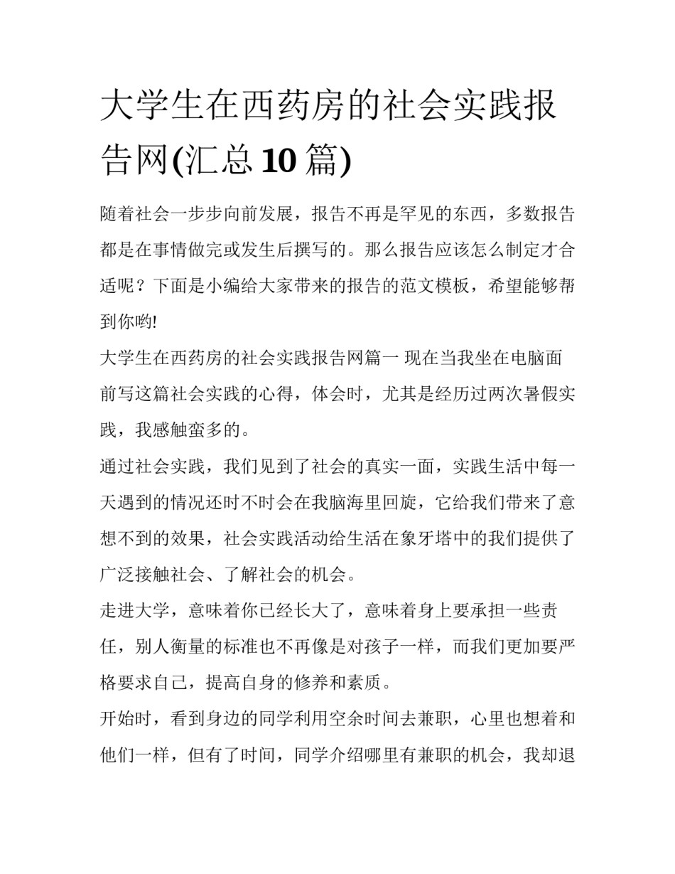 大学生在西药房的社会实践报告网(汇总10篇)_第1页