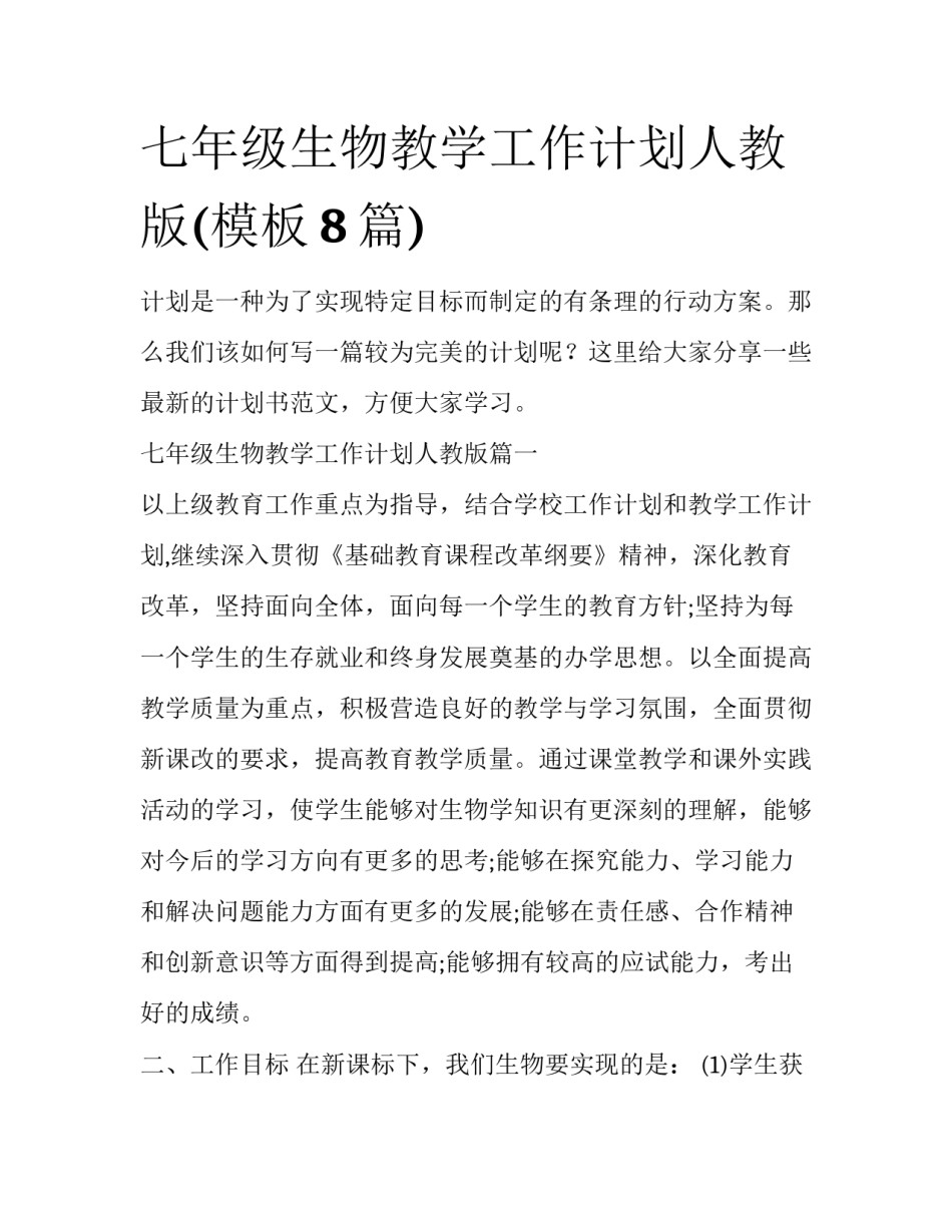 七年级生物教学工作计划人教版(模板8篇)_第1页