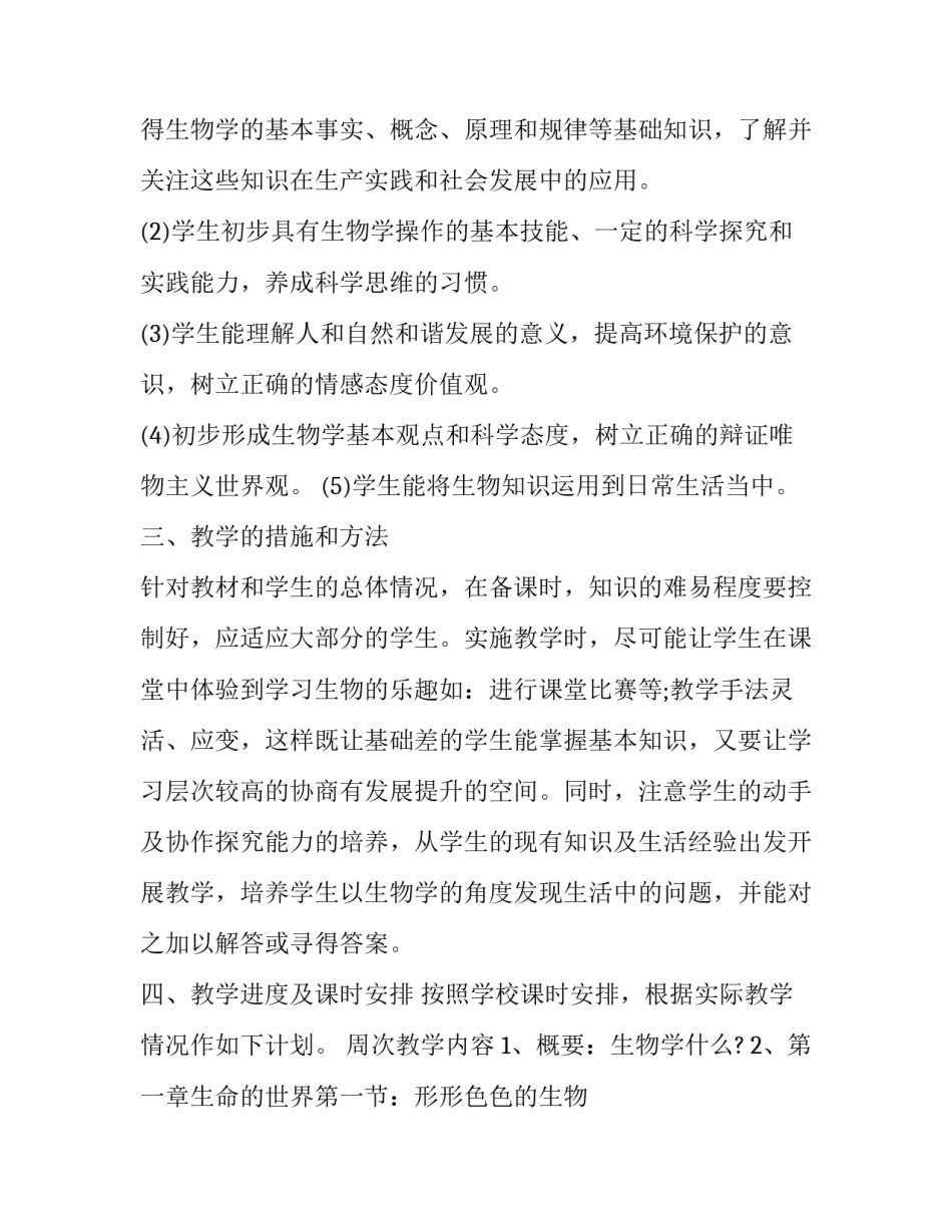 七年级生物教学工作计划人教版(模板8篇)_第2页