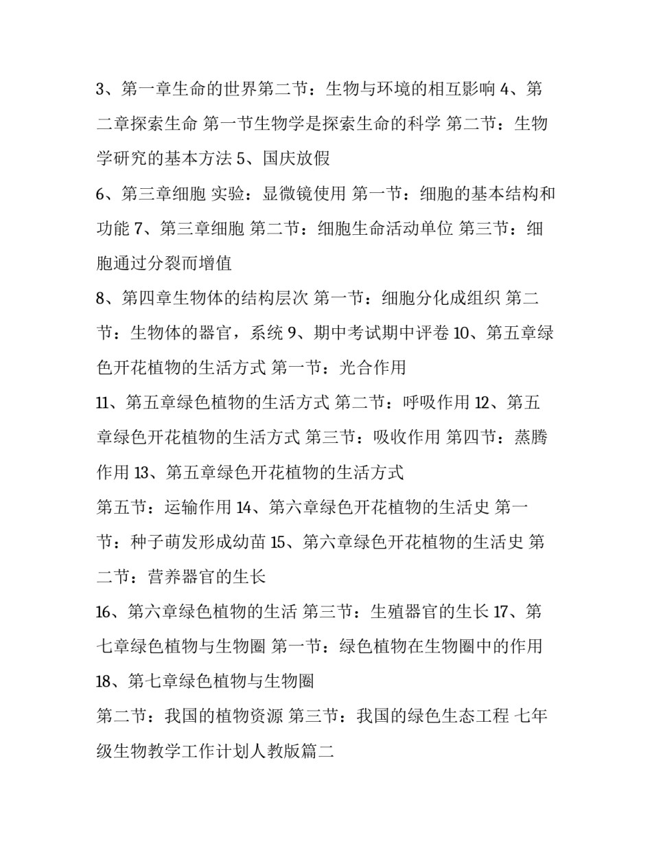 七年级生物教学工作计划人教版(模板8篇)_第3页