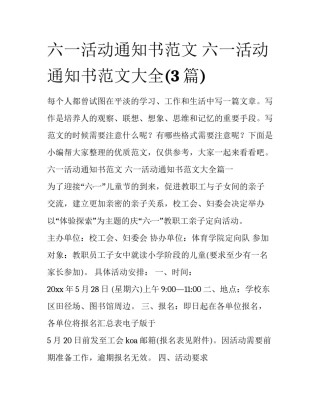六一活动通知书范文 六一活动通知书范文大全(3篇)