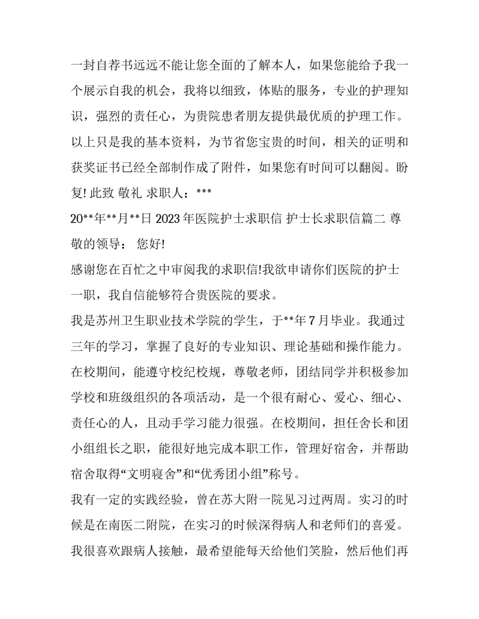 2023年医院护士求职信 护士长求职信(4篇)_第2页