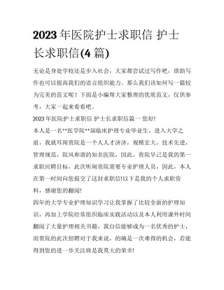 2023年医院护士求职信 护士长求职信(4篇)