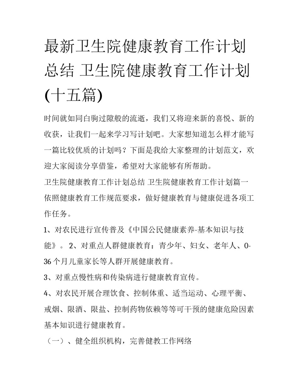 最新卫生院健康教育工作计划总结 卫生院健康教育工作计划(十五篇)_第1页