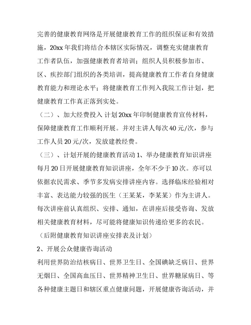 最新卫生院健康教育工作计划总结 卫生院健康教育工作计划(十五篇)_第2页