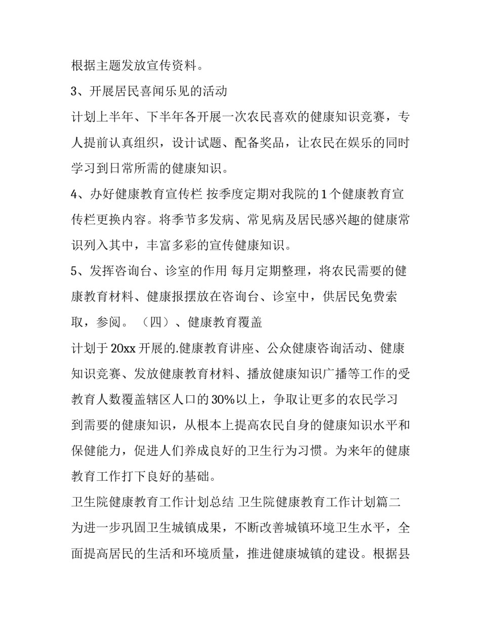 最新卫生院健康教育工作计划总结 卫生院健康教育工作计划(十五篇)_第3页