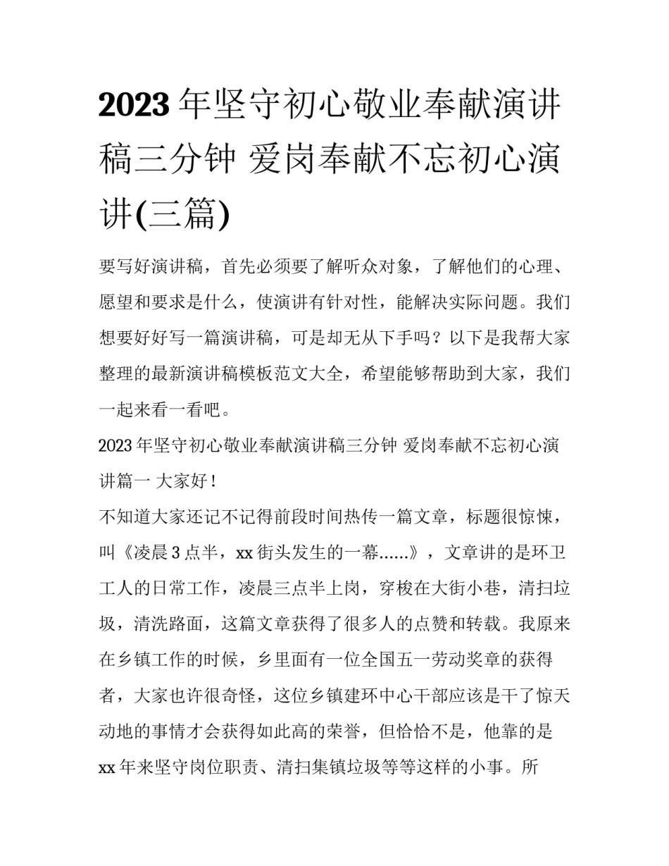 2023年坚守初心敬业奉献演讲稿三分钟 爱岗奉献不忘初心演讲(三篇)_第1页