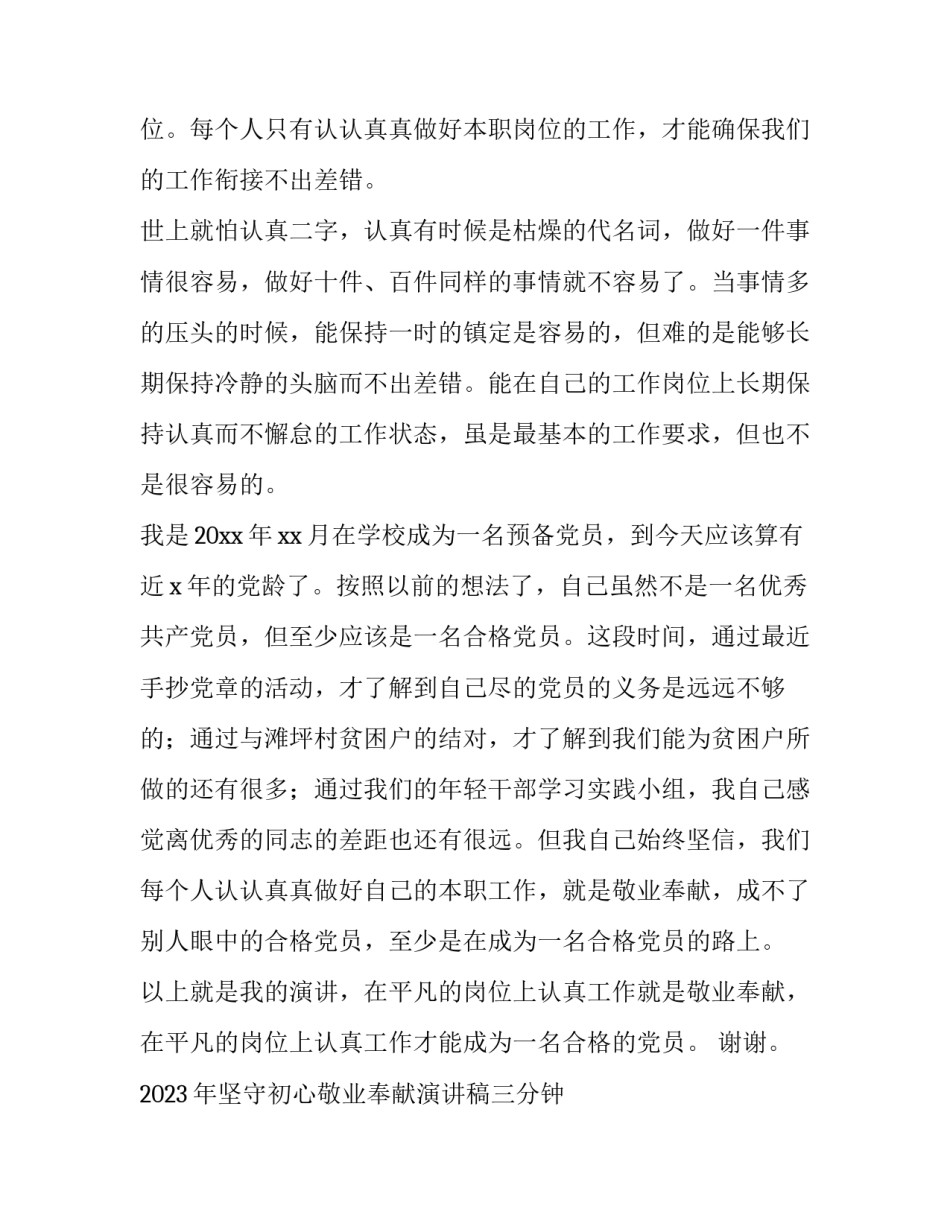 2023年坚守初心敬业奉献演讲稿三分钟 爱岗奉献不忘初心演讲(三篇)_第3页