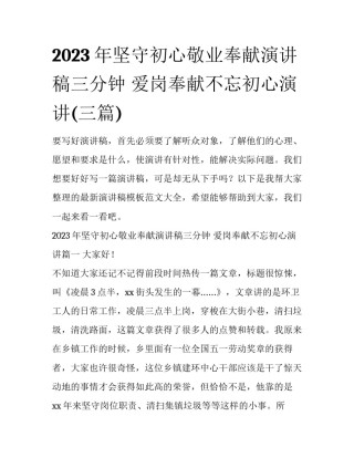 2023年坚守初心敬业奉献演讲稿三分钟 爱岗奉献不忘初心演讲(三篇)