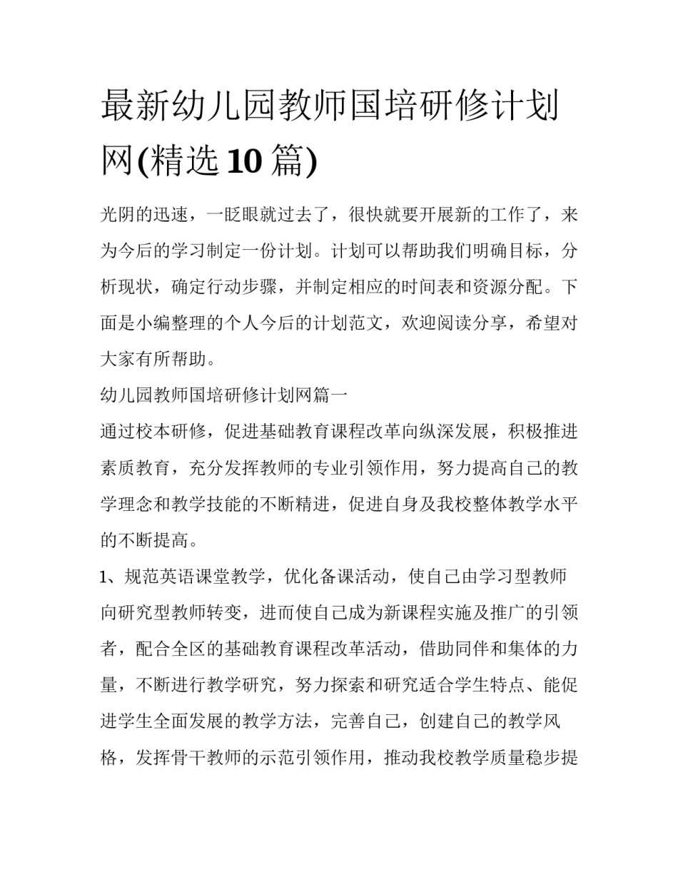 最新幼儿园教师国培研修计划网(精选10篇)_第1页