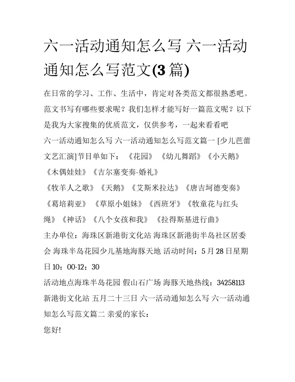 六一活动通知怎么写 六一活动通知怎么写范文(3篇)_第1页