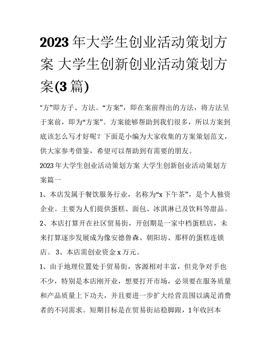 2023年大学生创业活动策划方案 大学生创新创业活动策划方案(3篇)_第1页