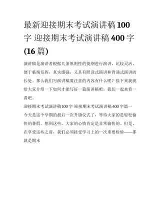 最新迎接期末考试演讲稿100字 迎接期末考试演讲稿400字(16篇)