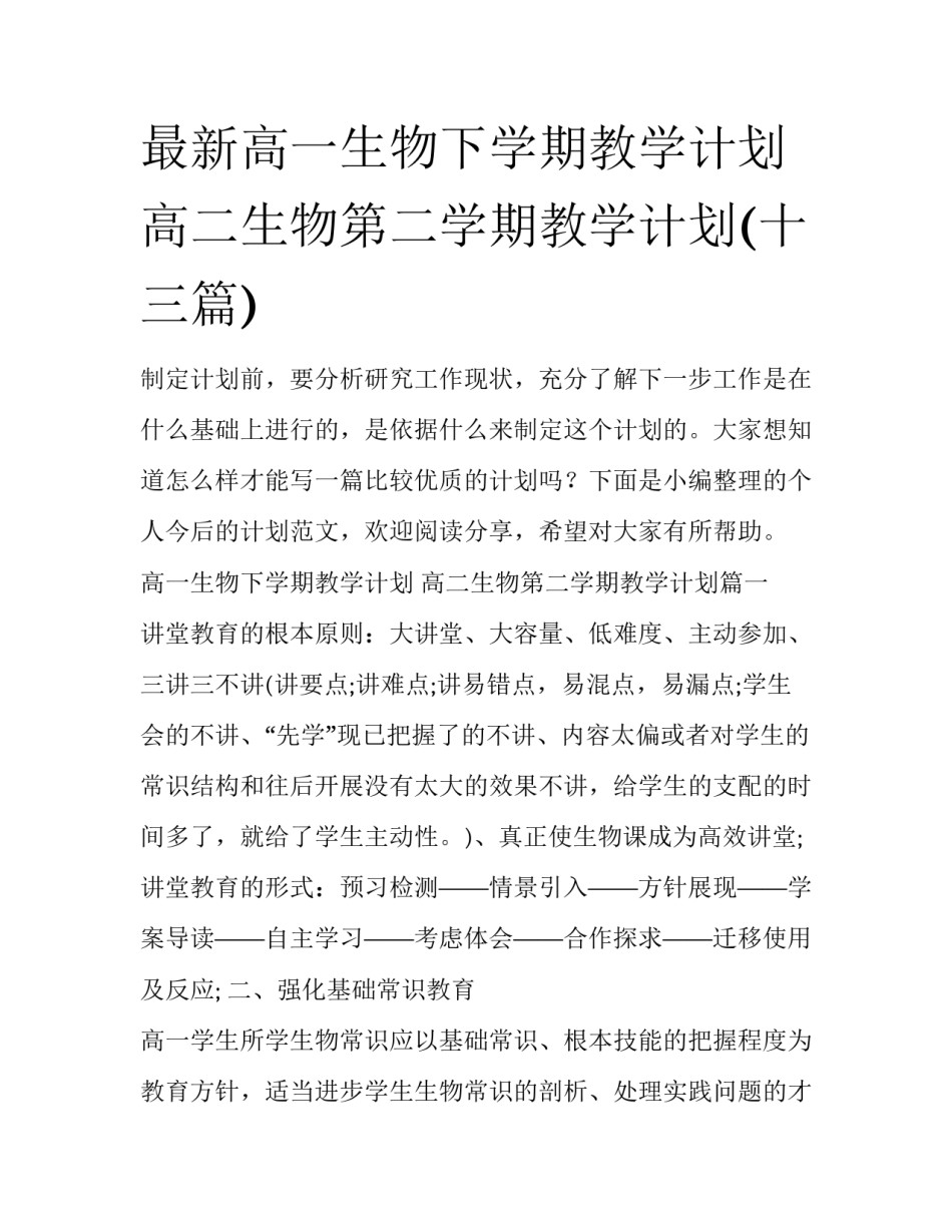 最新高一生物下学期教学计划 高二生物第二学期教学计划(十三篇)_第1页