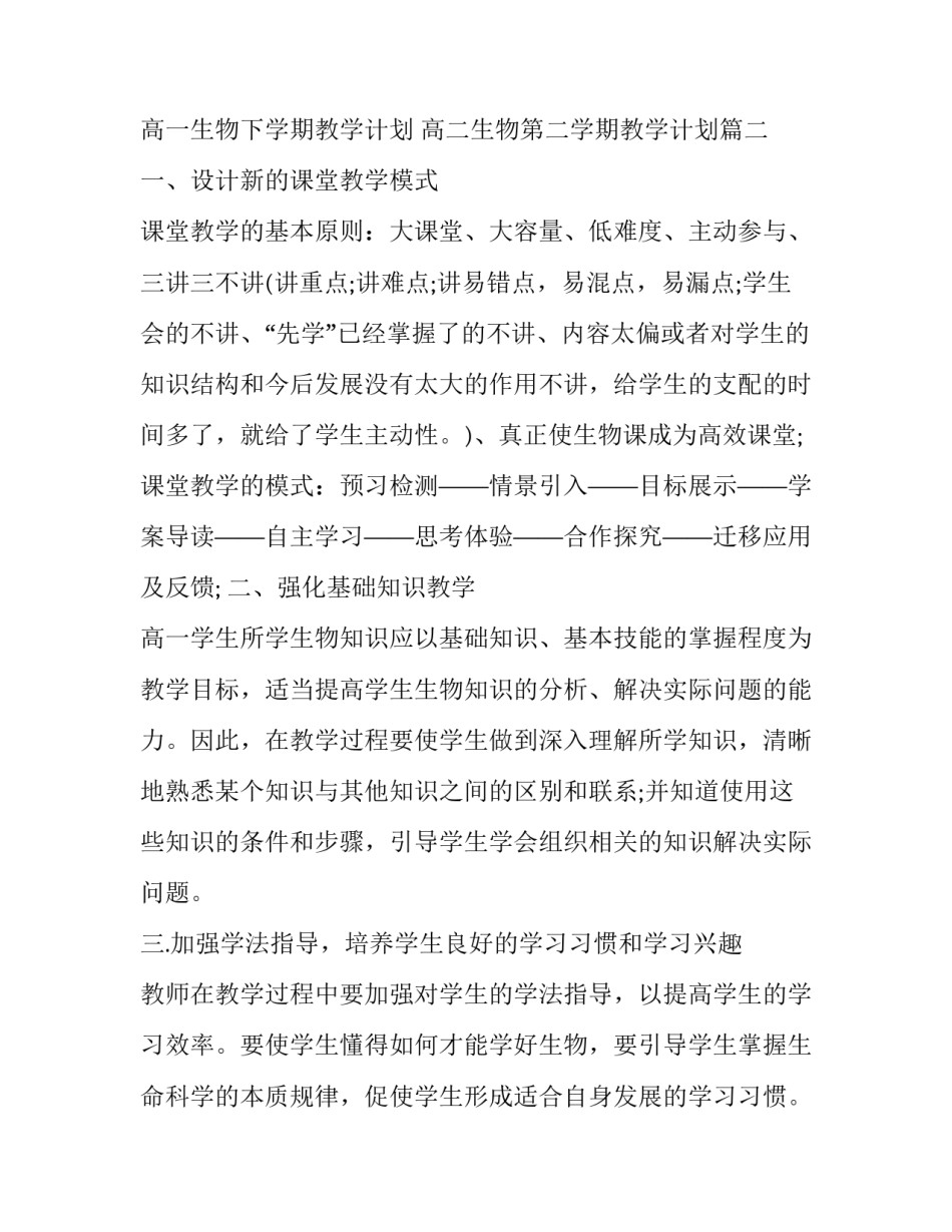 最新高一生物下学期教学计划 高二生物第二学期教学计划(十三篇)_第3页