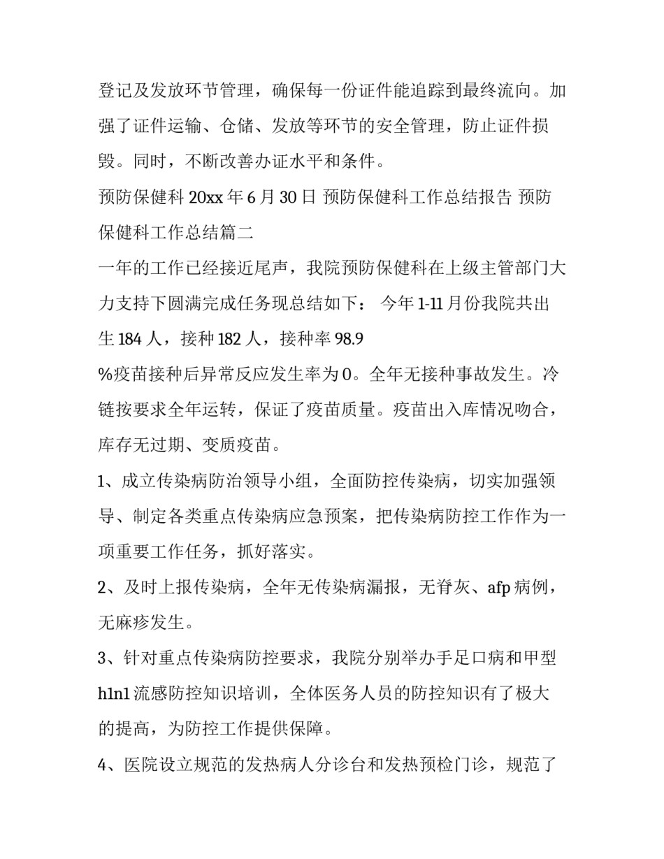 预防保健科工作总结报告 预防保健科工作总结(六篇)_第3页