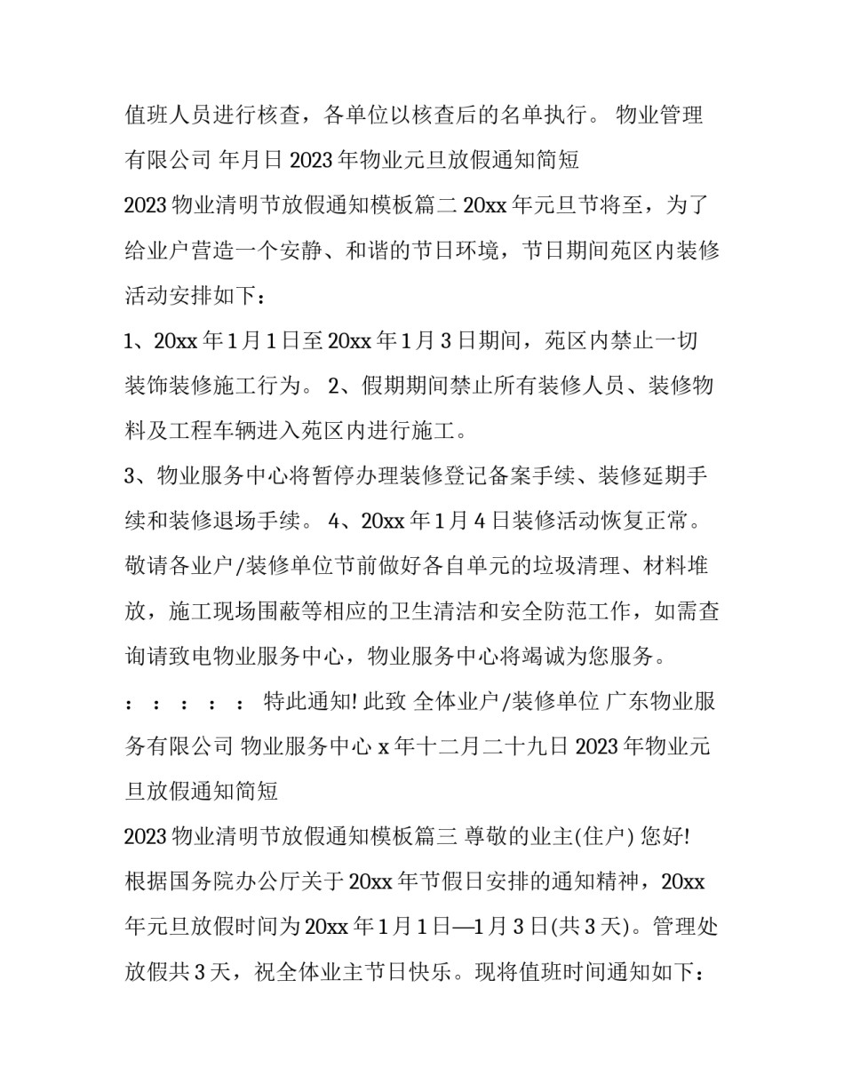 2023年物业元旦放假通知简短 2023物业清明节放假通知模板(9篇)_第2页