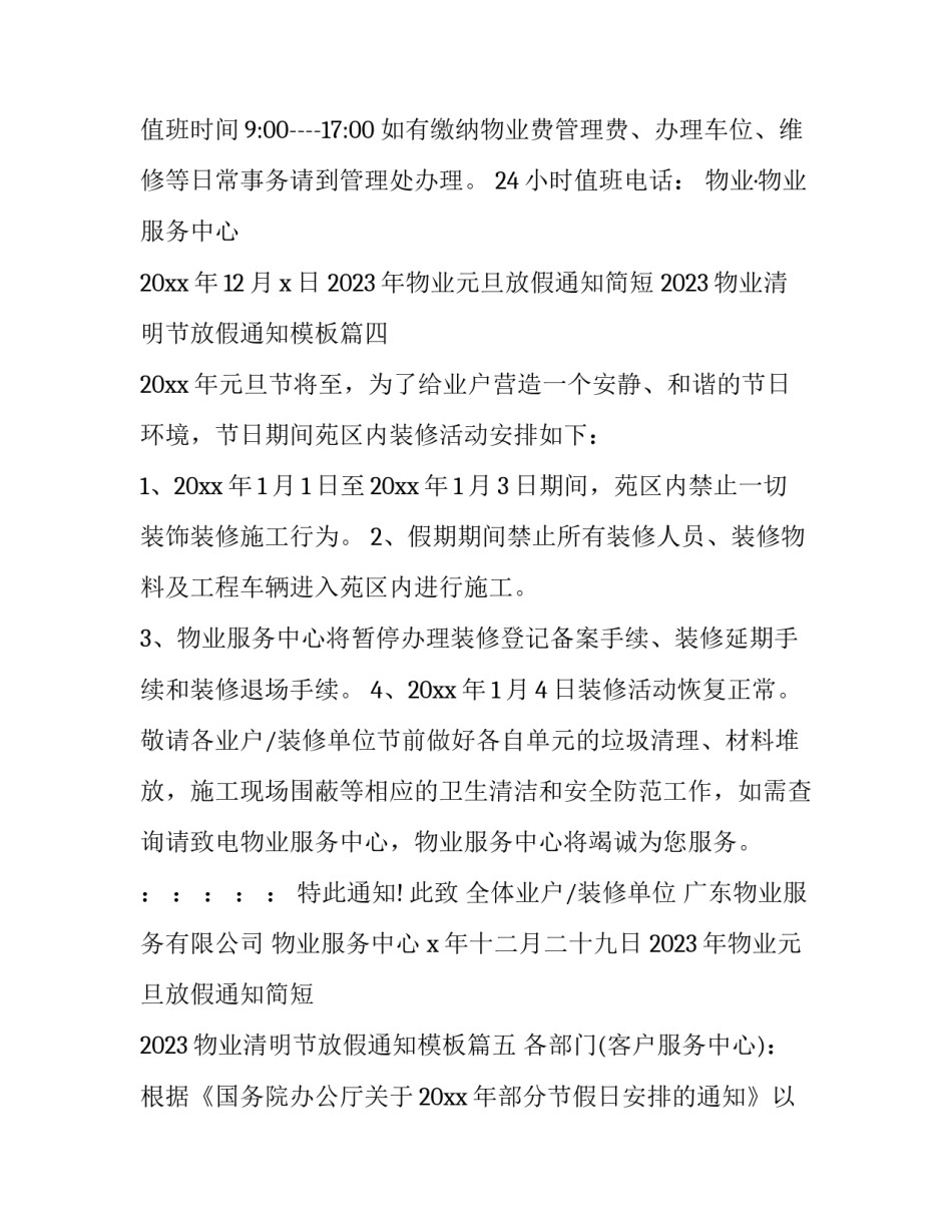 2023年物业元旦放假通知简短 2023物业清明节放假通知模板(9篇)_第3页
