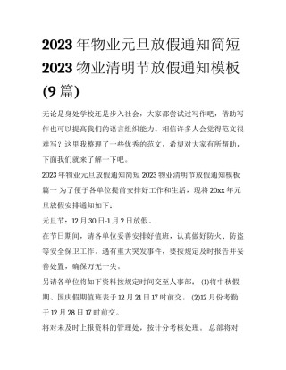 2023年物业元旦放假通知简短 2023物业清明节放假通知模板(9篇)
