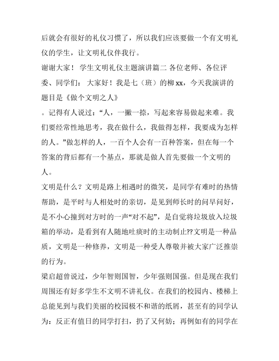 最新学生文明礼仪主题演讲(十三篇)_第3页