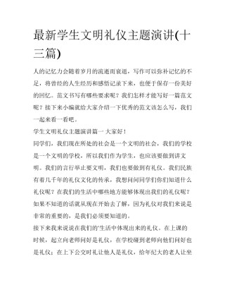 最新学生文明礼仪主题演讲(十三篇)