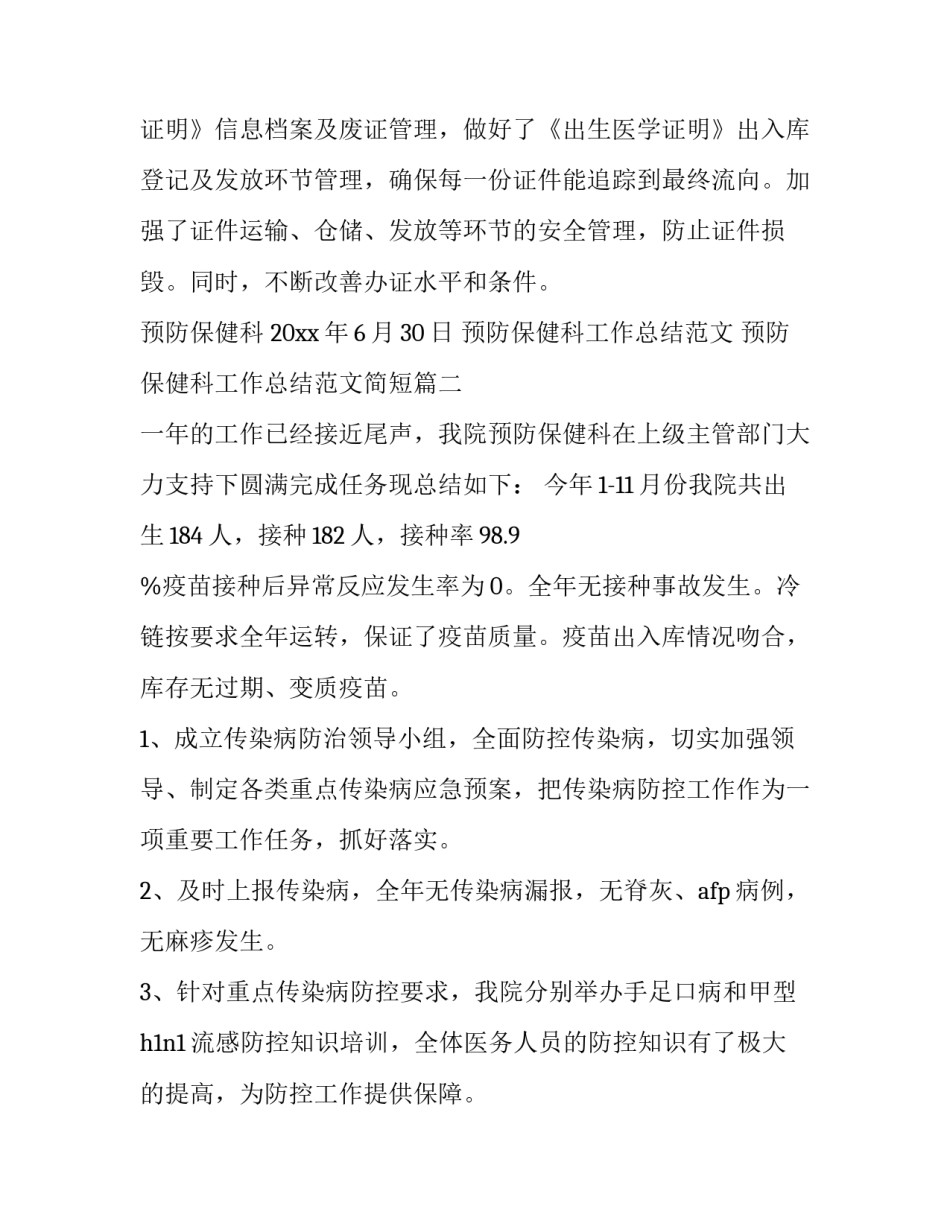 预防保健科工作总结范文 预防保健科工作总结范文简短(6篇)_第2页