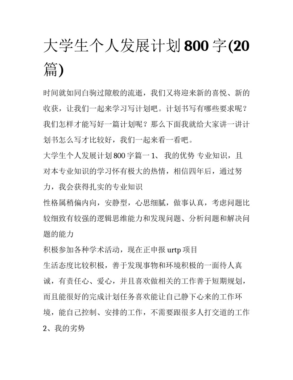 大学生个人发展计划800字(20篇)_第1页