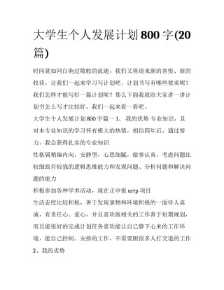 大学生个人发展计划800字(20篇)