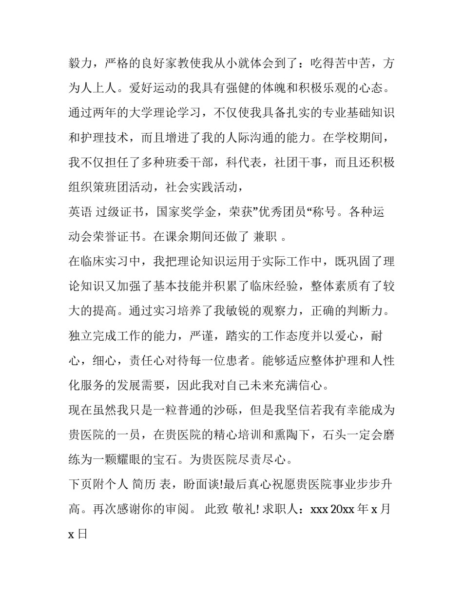 护理专业毕业生求职信500字 护理专业求职信1000字(四篇)_第2页
