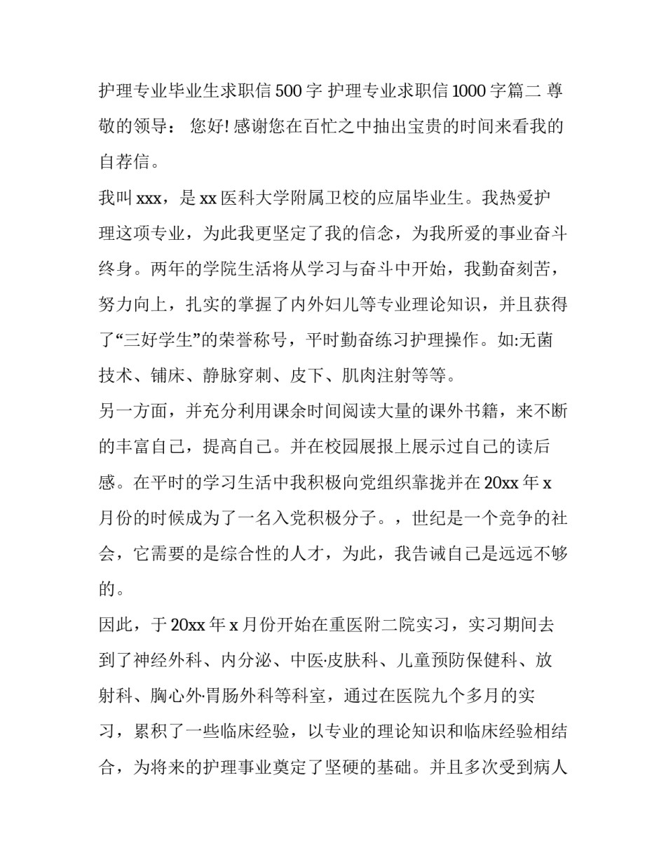 护理专业毕业生求职信500字 护理专业求职信1000字(四篇)_第3页