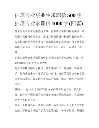 护理专业毕业生求职信500字 护理专业求职信1000字(四篇)