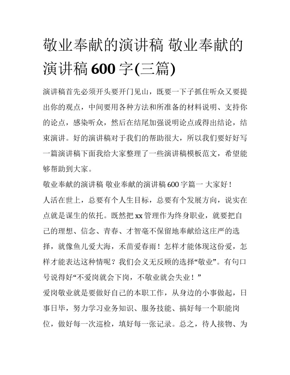 敬业奉献的演讲稿 敬业奉献的演讲稿600字(三篇)_第1页