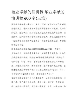 敬业奉献的演讲稿 敬业奉献的演讲稿600字(三篇)