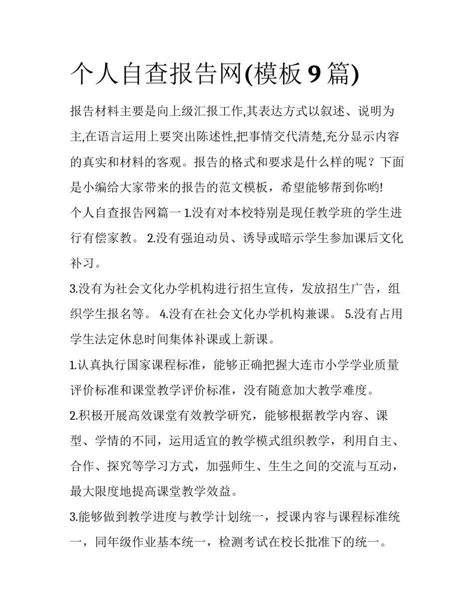 个人自查报告网(模板9篇)_第1页