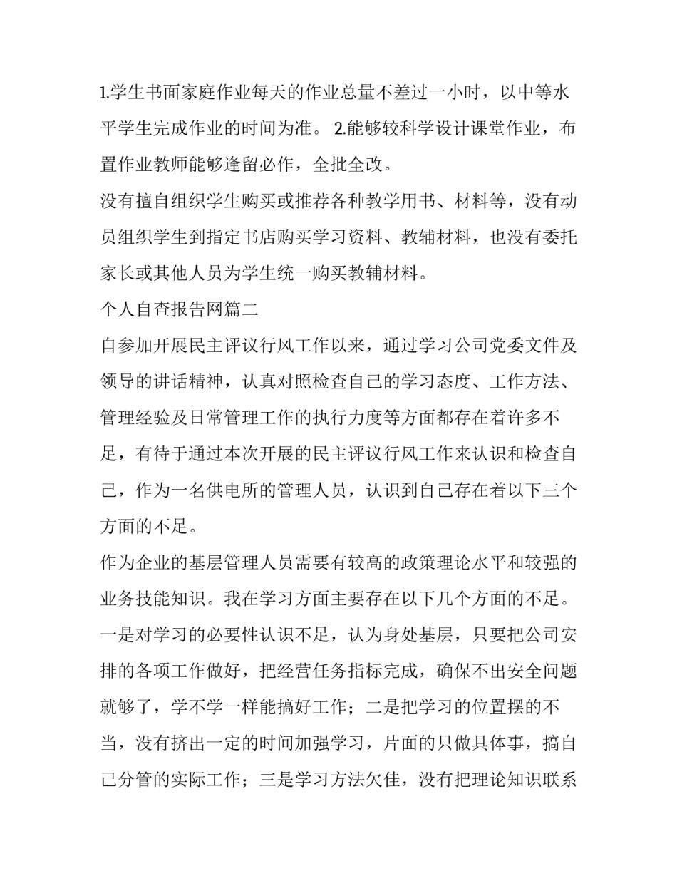 个人自查报告网(模板9篇)_第2页