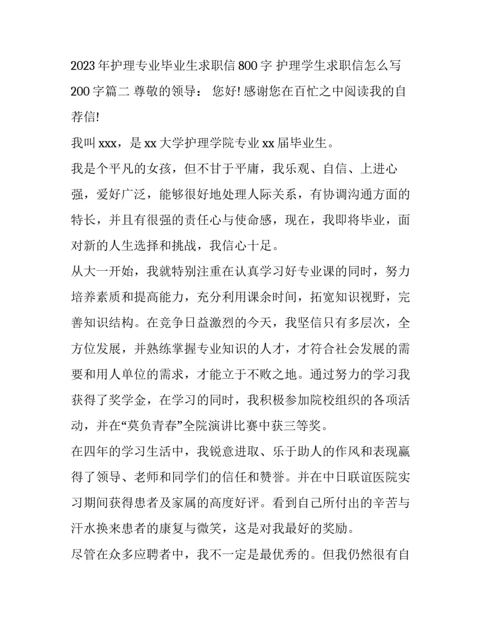 2023年护理专业毕业生求职信800字 护理学生求职信怎么写200字(四篇)_第3页