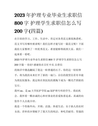 2023年护理专业毕业生求职信800字 护理学生求职信怎么写200字(四篇)