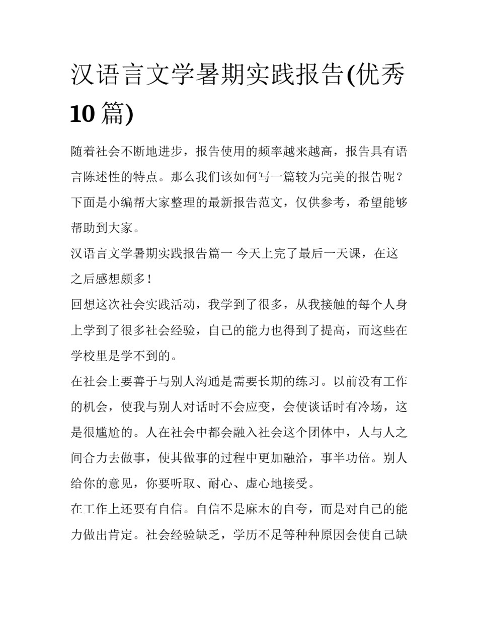 汉语言文学暑期实践报告(优秀10篇)_第1页