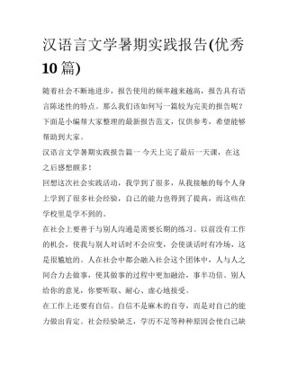汉语言文学暑期实践报告(优秀10篇)