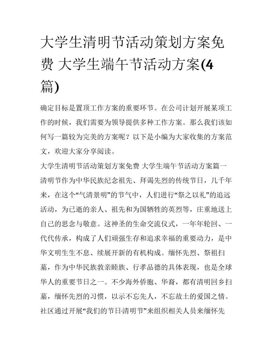 大学生清明节活动策划方案免费 大学生端午节活动方案(4篇)_第1页