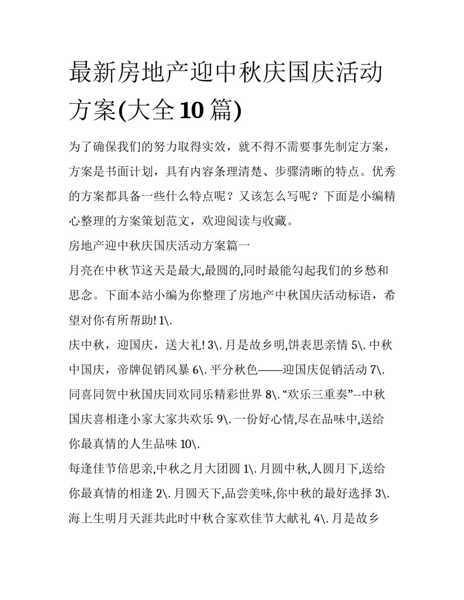 最新房地产迎中秋庆国庆活动方案(大全10篇)_第1页