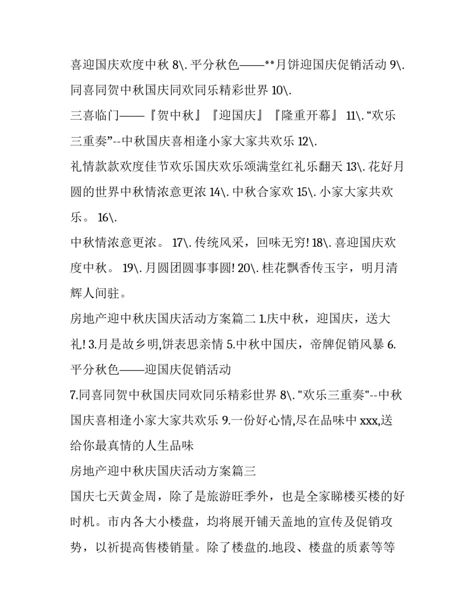 最新房地产迎中秋庆国庆活动方案(大全10篇)_第3页