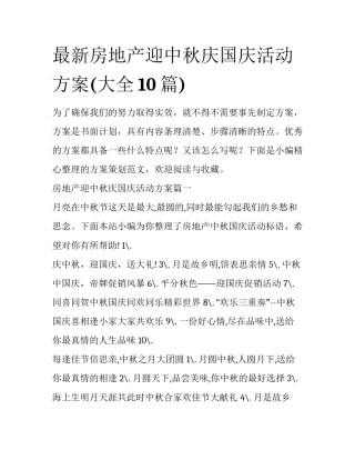 最新房地产迎中秋庆国庆活动方案(大全10篇)