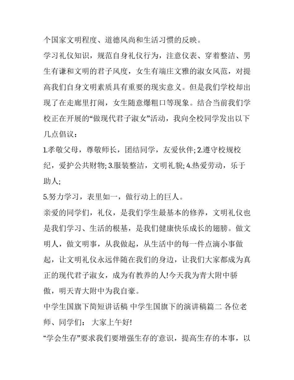 中学生国旗下简短讲话稿 中学生国旗下的演讲稿(6篇)_第2页