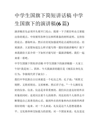 中学生国旗下简短讲话稿 中学生国旗下的演讲稿(6篇)