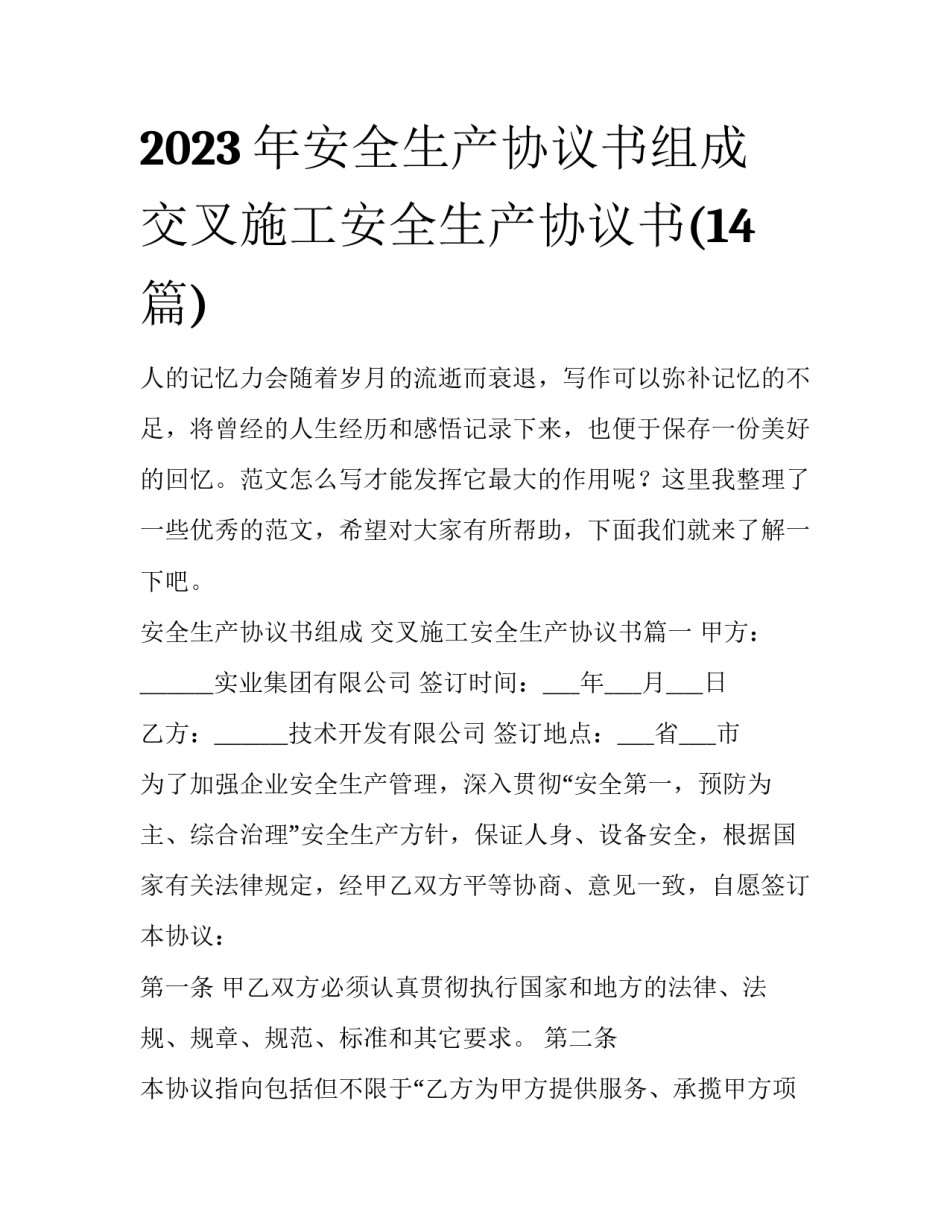 2023年安全生产协议书组成 交叉施工安全生产协议书(14篇)_第1页